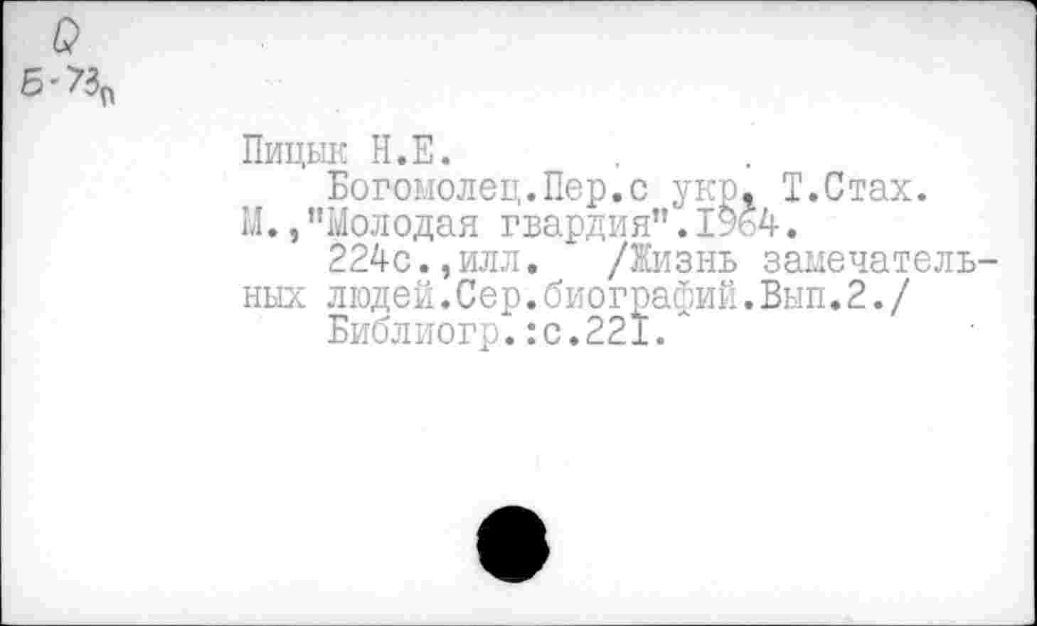 ﻿о
5'4
Пицык Н.Е.
Богомолец.Пер.с укр, Т.Стах.
М., ’’Молодая гвардия”.	.
224с.,илл. /Жизнь замечательных людей.Сер.биографий.Вып.2./
Библиогр.:с.221.